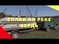 Сплав на лодке по реке Бердь. Два дня в лесу