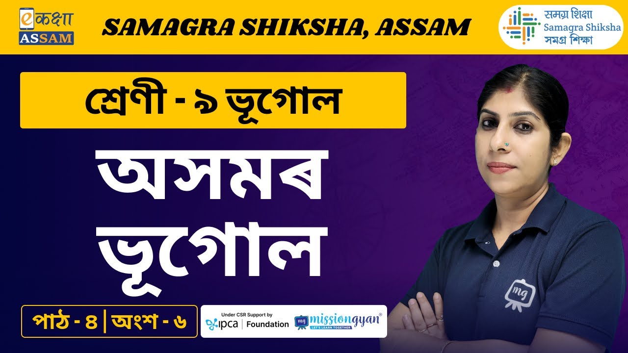 Class 9 Geography | অসমৰ ভূগোল | Chapter 04 | Part 06 | Ekaksha Assam
