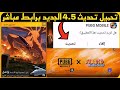 في ثانية واحدةتحميل تحديث 4 5 ببجي موبايلحمل تحديث ببجي الجديد 4 5 برابط مباشرتحميل تحديث ببجي  mp3