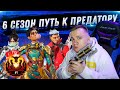 ПУТЬ К ПРЕДАТОРУ - АПЕКС ЛЕГЕНД - 6 СЕЗОН | FYZU NAVI APEX