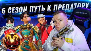 ПУТЬ К ПРЕДАТОРУ - АПЕКС ЛЕГЕНД - 6 СЕЗОН | FYZU NAVI APEX