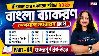 WB Panchayat Class | WB Gram Panchayat Bengali Class | Full Revision By Saheli Mam