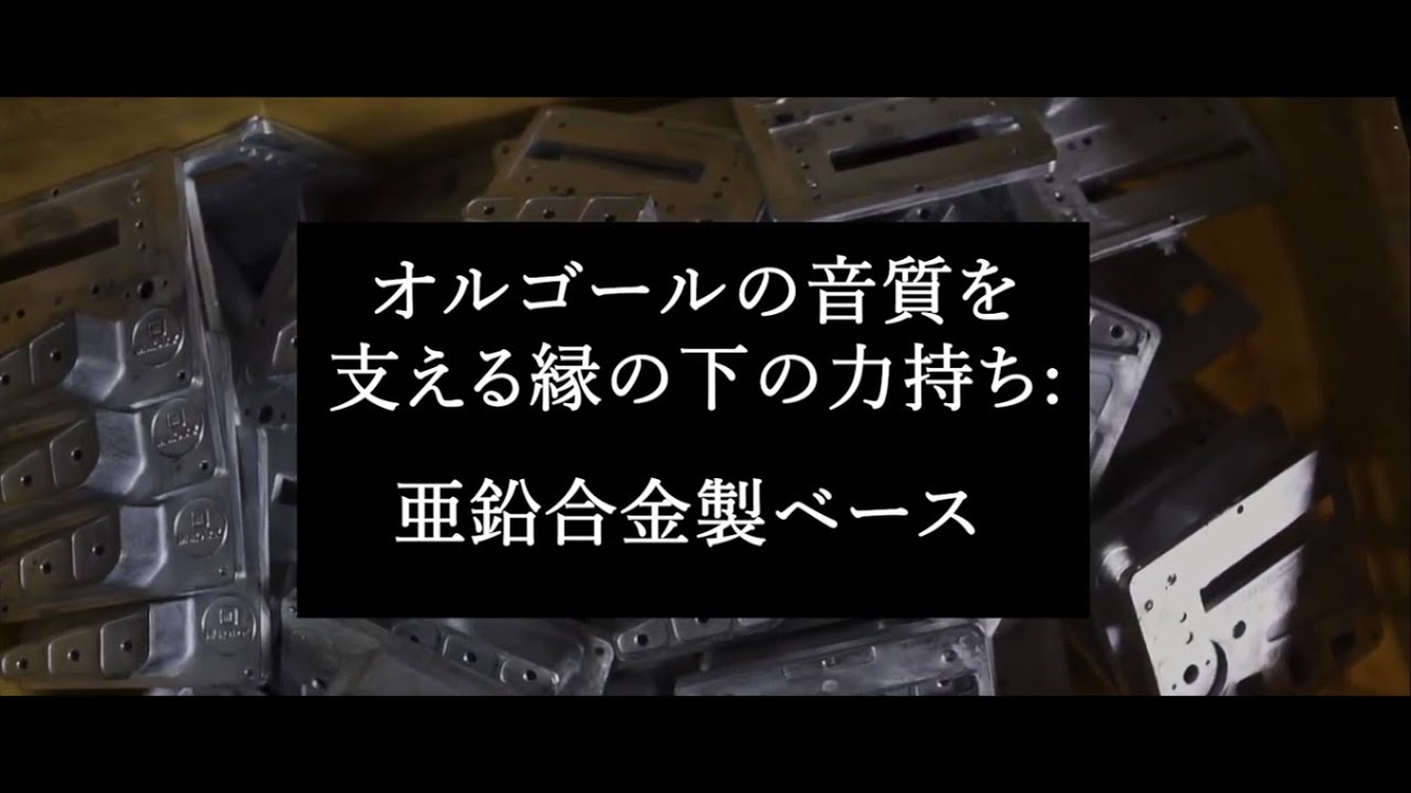 Muro Box | オルゴールの舞台裏の重要な要素－亜鉛合金製ベース - YouTube