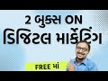 Digital marketing diploma free books  digital marketing gujarati  gyan no gallo