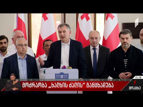 მოძრაობა „ხალხის ძალის“ განცხადება