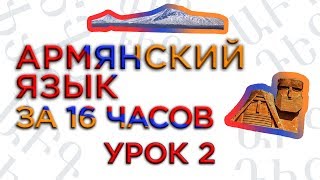 "Армянский язык за 16 часов" кинокомпания HAYK/проект по изучению армянского языка/