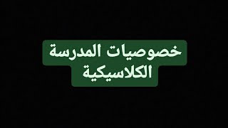 المدرسة الكلاسيكية ودور الدولة في الإقتصاد