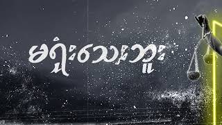 ငါတို့နိုင်တယ်    Y Cube   Official Lyric Video