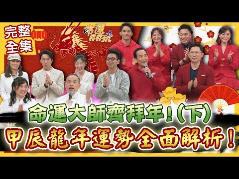 台綜-命運好好玩-20240209