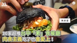 10家超推台中「素」食餐廳肉食主義吃了也會愛上！《VS MEDIA》