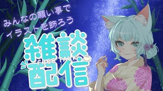【#雑談】みんなの願い事でイラストを飾ろう🎋【お絵描き/雑談/Vtuber/明日賀ある】