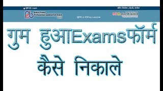 किसी भी गुम हुए Exams फॉर्म को कैसे ढूंढे और प्रिंट निकाले....📰😊