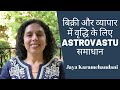 बिक्री और व्यापार में वृद्धि के लिए समाधान AstroVastu tips to increase sales by Jaya Karamchandani