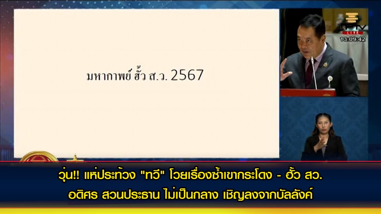 แห่ประท้วง 'ทวี' โวยเรื่องซ้ำเขากระโดง - ฮั้ว สว. อดิศร สวนประธาน ไม่เป็นกลาง เชิญลงจากบัลลังค์