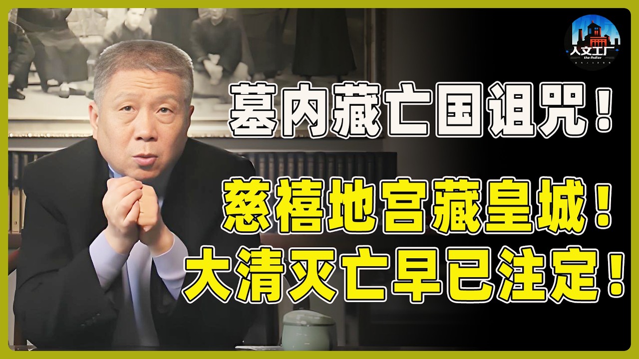 墓内藏着亡国诅咒！慈禧地宫藏了半个皇城！大清的灭亡早已注定！！#窦文涛#周轶君#马未都#许子东#尹烨#圆桌派 #观复嘟嘟