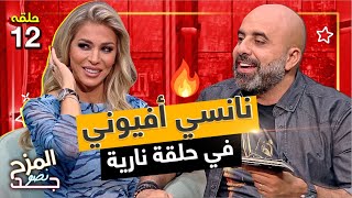 المزح نصو جد 12 | سر علاقة نانسي أفيوني بكريستيانو رونالدو