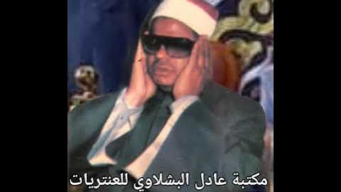 @الشيخ عنتر سعيد مسلم سورة ص