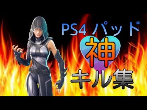 ［フォートナイト］PS4パッド最強による神キル集！