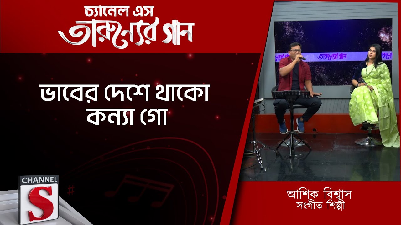 কান্দ কেনে মন পাগলা রে  | Channel S Entertainment Tarunner gaan