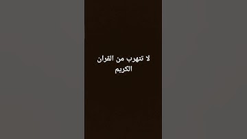 سورة المسد على فضيلة ياسر الدوسري