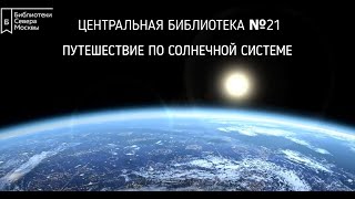 Плутон | Путешествие по солнечной системе.