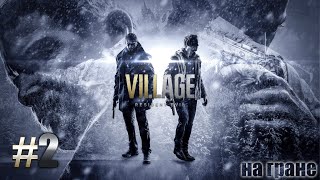Стрим по Resident Evil: Village |#2| На гране срыва