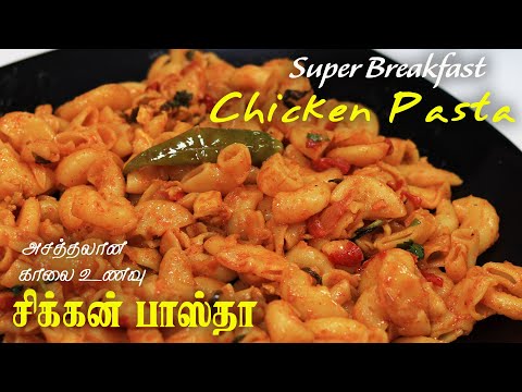 அசத்தலான சிக்கன் பாஸ்தா | Chicken Pasta Recipes in Tamil | Super Dooper Breakfast for Children