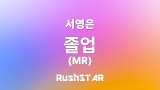 서영은 - 졸업 (MR)