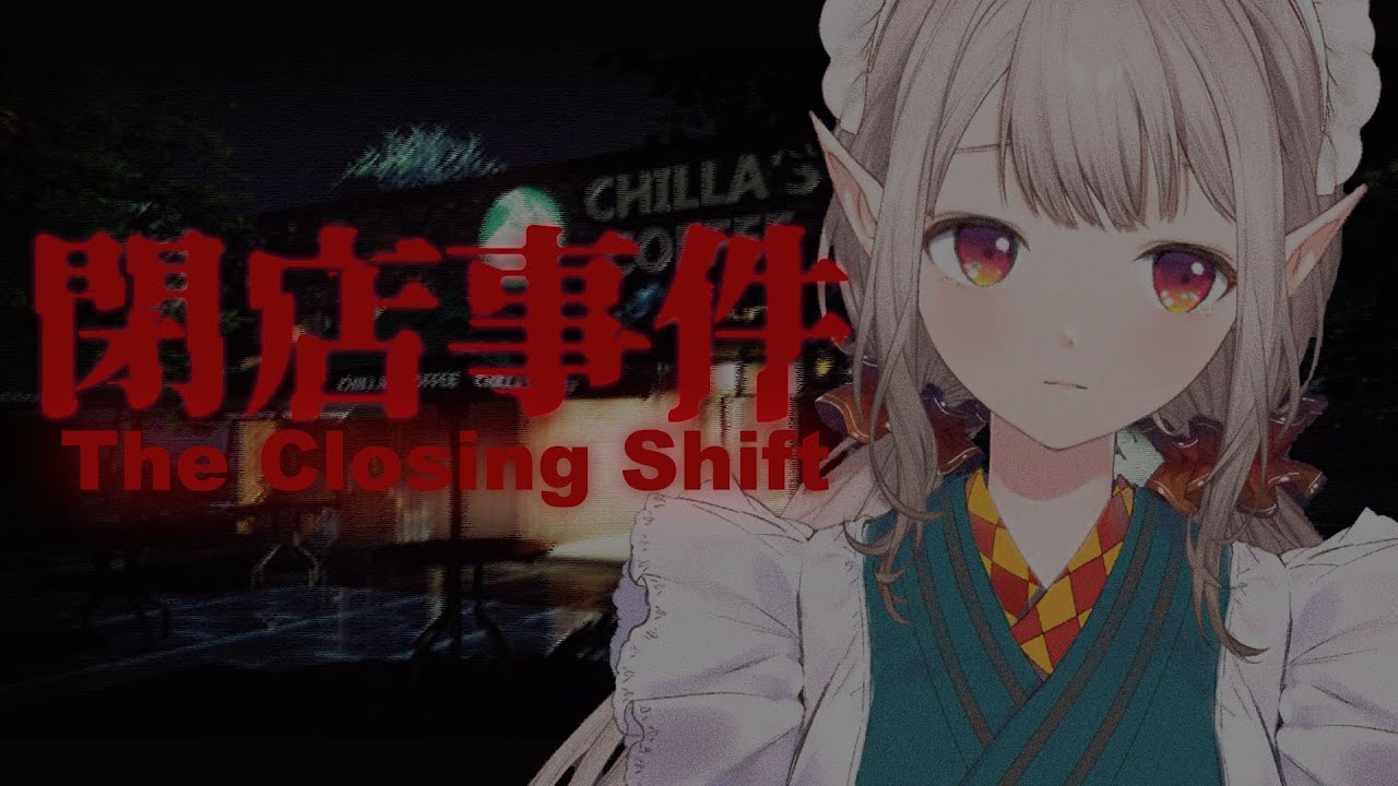 【閉店事件】おかえりなさいませお客様～^^【にじさんじ/える】