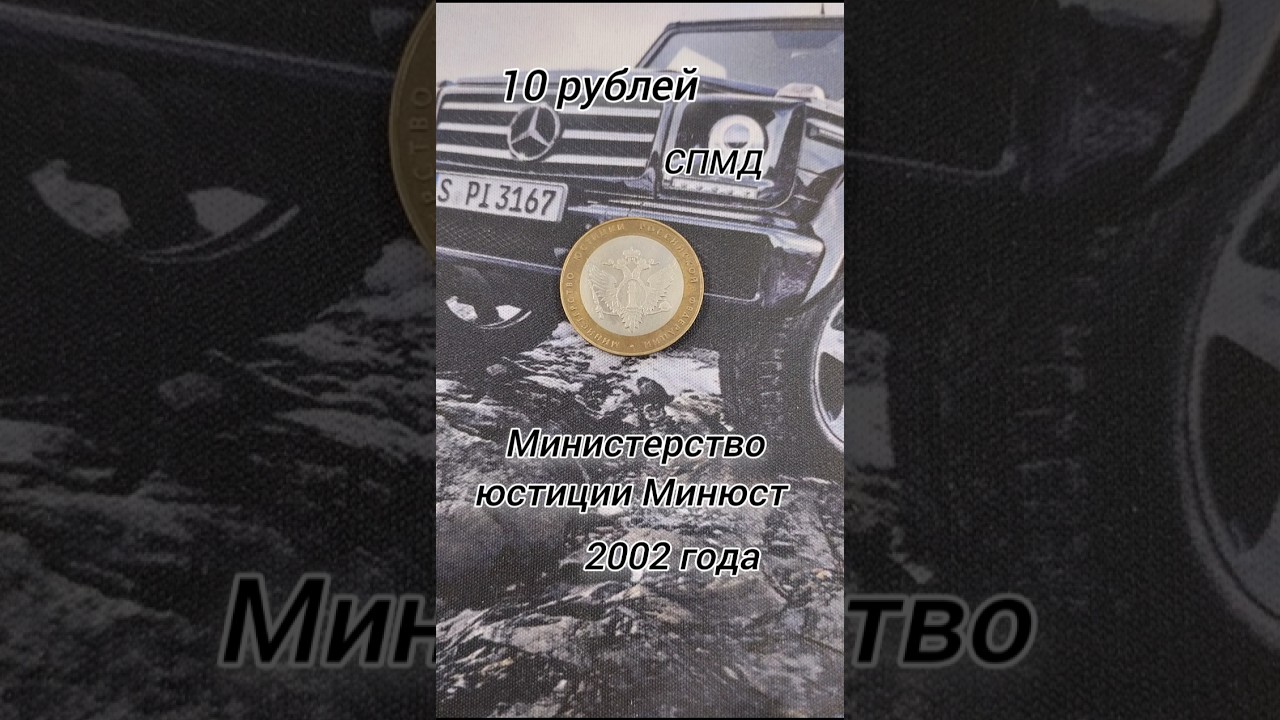 10 рублей 2002 года  СПМД...Министерство юстиции (Минюст)