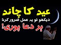 Eid Chand Zahari Hogaya عید چاند Eid Ul Fitr 2022 News Moon Chand Raat Mehrban Ali