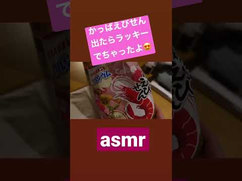 【限定】ラッキーなかっぱえびせん🦐#shorts #japan#kids#beer #かっぱえびせん #レア#asmr