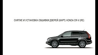 HONDA CR-V (RE) СНЯТИЕ И УСТАНОВКА ОБШИВКИ ДВЕРЕЙ (КАРТ) / FRONT DOOR PANEL REMOVAL