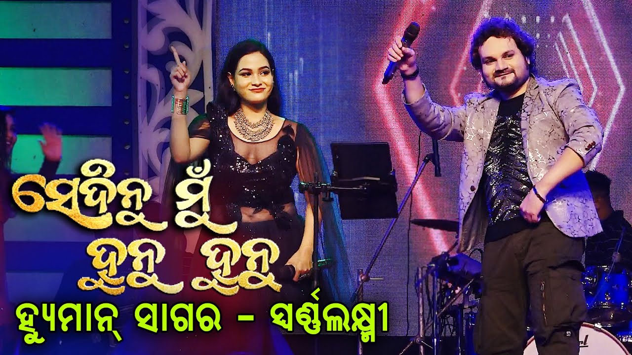 Sedinu Mun Hunu Hunu || Odia Melody || Human Sagar & Swarnalaxmi
