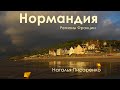 Нормандия. Регионы Франции. Наталья Писаренко