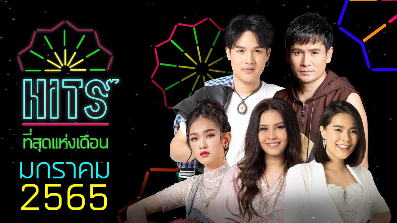 ลูกทุ่งฮิตที่สุดแห่งเดือน มกราคม 2565 | ไผ่ พงศธร, ต่าย อรทัย, ไม้เมือง, ลำเพลิน วงศกร, ตรี ชัยณรงค์