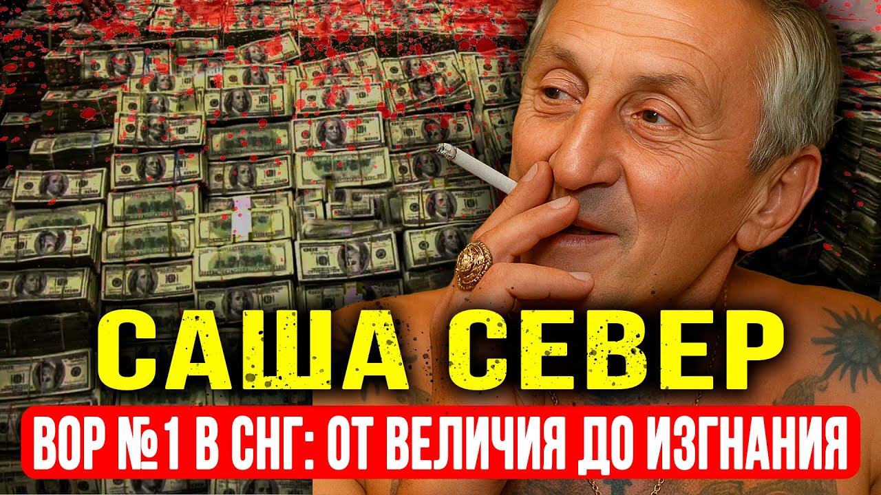 ВОР НОМЕР ОДИН В СНГ: САША СЕВЕР - ОТ ВЕЛИЧИЯ ДО ИЗГНАНИЯ!