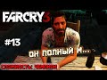 Его зовут Бак #13 [Прохождение Far Cry 3]