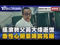 搖滾教父黃大煒61歲逝世  曾急性心臟衰竭闖鬼門關  【TVBS精華】20260614 @TVBSNEWS01