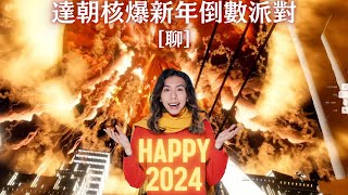 達哥 2024派對[聊] 新年好兆頭 FC24 瘋狂輾壓連勝 ! Chivalry 2達朝鐵騎遠征大斬殺! 核彈煙花倒數, 真.電腦大爆炸,歷時一小時煙花匯演, 比維港煙花更震撼!