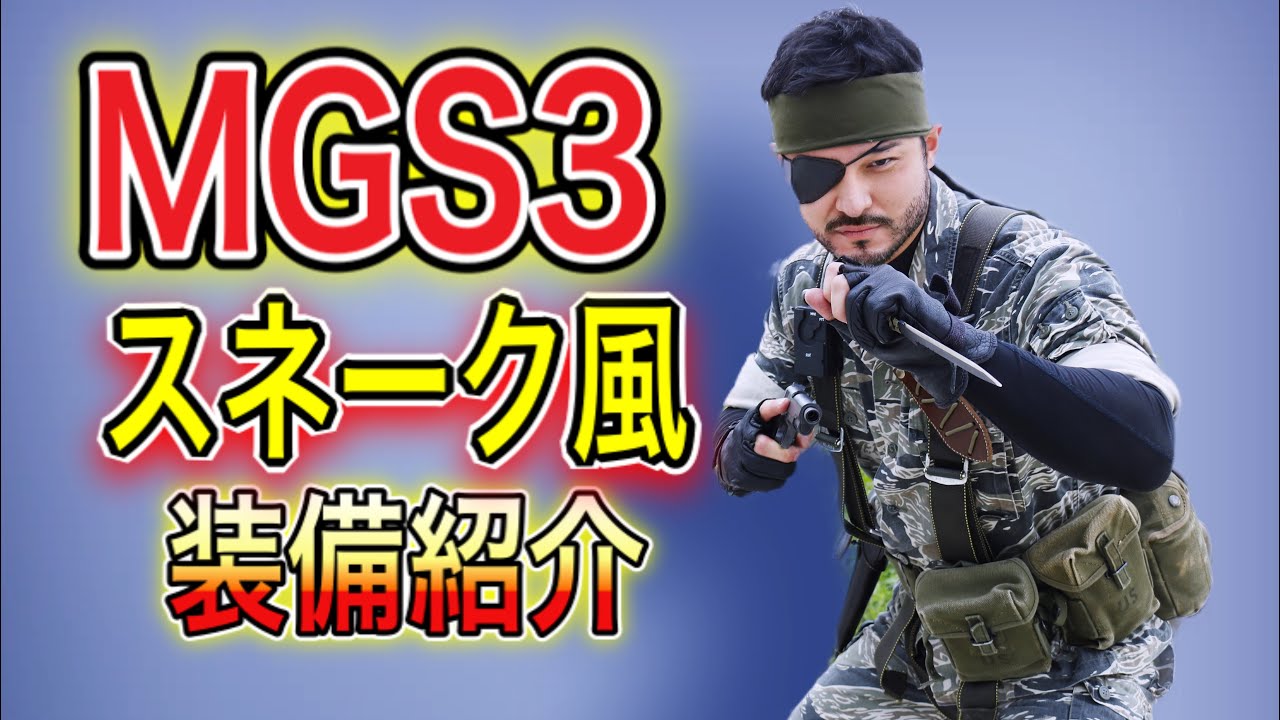 サバゲー装備紹介 Mgs3 スネーク風 オキサバ Youtube