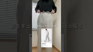 【UNIQLO:C】スウェットパンツのウエストを美しく魅せるコツ