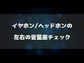 イヤホン・ヘッドホンの左右の音量差チェック
