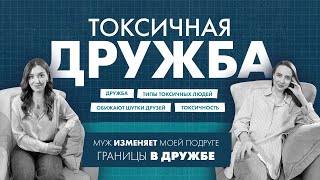 Токсичная дружба / Ты хочешь об этом поговорить?