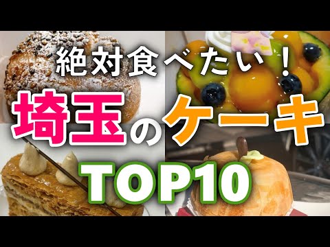 【今すぐ行きたい！】埼玉のケーキ屋さん人気ランキングTOP10｜1位は南区のあのお店！有名・おしゃれ・おいしい・可愛い・イートイン(カフェ)など