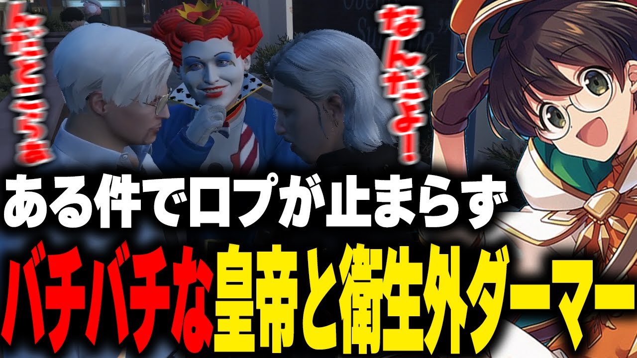 ある件で口プが止まらない皇帝と衛生外ヴァンダーマー、シュガーピーチといざこざがあった警察、市長補佐達の前で気まずい話をするカムカマダとマクドナルド【ライト GBC ストグラ 切り抜き】