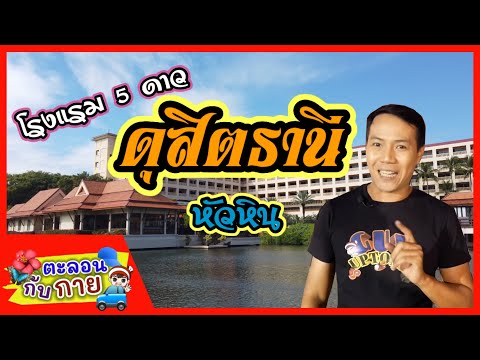 รีวิวที่พักโรงแรมดุสิตธานี หัวหิน /guyuptome