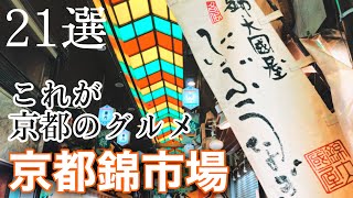 【京都ご当地グルメ夏編】錦市場周辺巡り　京都人が愛する食べ物 14選 錦市場周りのグルメをご紹介