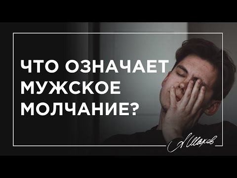 Видео: Что это значит, когда кто-то молчит?