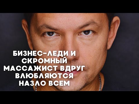 БИЗНЕС-ЛЕДИ И СКРОМНЫЙ МАССАЖИСТ ВДРУГ ВЛЮБЛЯЮТСЯ НАЗЛО ВСЕМ | 3 серия
